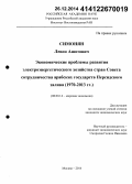 Симонян, Левон Ашотович. Экономические проблемы развития электроэнергетического хозяйства стран Совета сотрудничества арабских государств Персидского залива: 1970 - 2013 гг.: дис. кандидат наук: 08.00.14 - Мировая экономика. Москва. 2014. 173 с.