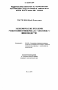 Злотников, Юрий Леонидович. Экономические проблемы развития нефтеперерабатывающего производства: дис. кандидат экономических наук: 08.00.05 - Экономика и управление народным хозяйством: теория управления экономическими системами; макроэкономика; экономика, организация и управление предприятиями, отраслями, комплексами; управление инновациями; региональная экономика; логистика; экономика труда. Москва. 2006. 141 с.