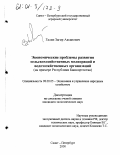 Галин, Загир Аксанович. Экономические проблемы развития сельскохозяйственных мелиораций и водохозяйственных организаций: На примере Республики Башкортостан: дис. кандидат экономических наук: 08.00.05 - Экономика и управление народным хозяйством: теория управления экономическими системами; макроэкономика; экономика, организация и управление предприятиями, отраслями, комплексами; управление инновациями; региональная экономика; логистика; экономика труда. Санкт-Петербург. 2000. 148 с.