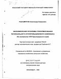 Рысьмятов, Александр Закирович. Экономические проблемы реформирования регионального агропромышленного комплекса: На материалах АПК Краснодарского края: дис. доктор экономических наук: 08.00.05 - Экономика и управление народным хозяйством: теория управления экономическими системами; макроэкономика; экономика, организация и управление предприятиями, отраслями, комплексами; управление инновациями; региональная экономика; логистика; экономика труда. Краснодар. 1999. 263 с.