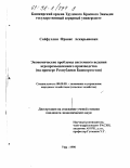 Сайфуллин, Франис Аскарьянович. Экономические проблемы системного ведения агропромышленного производства: На прим. Респ. Башкортостан: дис. кандидат экономических наук: 08.00.05 - Экономика и управление народным хозяйством: теория управления экономическими системами; макроэкономика; экономика, организация и управление предприятиями, отраслями, комплексами; управление инновациями; региональная экономика; логистика; экономика труда. Уфа. 1998. 187 с.