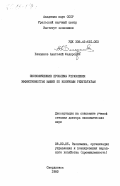 Блюденов, Анатолий Федорович. Экономические проблемы управления эффективностью машин по конечным результатам: дис. доктор экономических наук: 08.00.05 - Экономика и управление народным хозяйством: теория управления экономическими системами; макроэкономика; экономика, организация и управление предприятиями, отраслями, комплексами; управление инновациями; региональная экономика; логистика; экономика труда. Свердловск. 1983. 398 с.