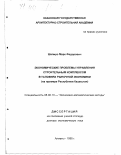 Шапиро, Марк Федорович. Экономические проблемы управления строительным комплексом в условиях рыночной экономики: На примере Республики Казахстан: дис. доктор экономических наук: 08.00.13 - Математические и инструментальные методы экономики. Алматы. 1998. 388 с.