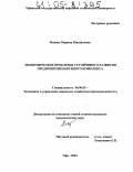 Макова, Марина Михайловна. Экономические проблемы устойчивого развития предприятий нефтяного комплекса: дис. кандидат экономических наук: 08.00.05 - Экономика и управление народным хозяйством: теория управления экономическими системами; макроэкономика; экономика, организация и управление предприятиями, отраслями, комплексами; управление инновациями; региональная экономика; логистика; экономика труда. Уфа. 2004. 189 с.