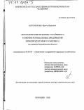 Богомолова, Ирина Петровна. Экономические проблемы устойчивого развития региональных предприятий зернопродуктового комплекса: На примере Воронежской области: дис. доктор экономических наук: 08.00.05 - Экономика и управление народным хозяйством: теория управления экономическими системами; макроэкономика; экономика, организация и управление предприятиями, отраслями, комплексами; управление инновациями; региональная экономика; логистика; экономика труда. Воронеж. 2000. 354 с.