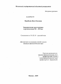 Воробьева, Инга Олеговна. Экономические прототермины в русском языке XV-XVI вв.: дис. кандидат филологических наук: 10.02.01 - Русский язык. Москва. 2009. 215 с.