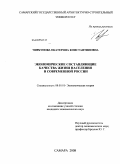 Чиркунова, Екатерина Константиновна. Экономические составляющие качества жизни населения в современной России: дис. кандидат экономических наук: 08.00.01 - Экономическая теория. Самара. 2008. 192 с.