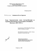 Боташева, Белла Зауровна. Экономические связи Австро-Венгрии со странами Балканского полуострова и Ближнего Востока в 1867-1914 гг.: дис. кандидат исторических наук: 07.00.03 - Всеобщая история (соответствующего периода). Ставрополь. 2009. 224 с.