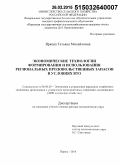 Яркова, Татьяна Михайловна. Экономические технологии формирования и использования региональных продовольственных запасов в условиях ВТО: дис. кандидат наук: 08.00.05 - Экономика и управление народным хозяйством: теория управления экономическими системами; макроэкономика; экономика, организация и управление предприятиями, отраслями, комплексами; управление инновациями; региональная экономика; логистика; экономика труда. Пермь. 2014. 405 с.