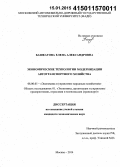 Башкатова, Елена Александровна. Экономические технологии модернизации автотранспортного хозяйства: дис. кандидат наук: 08.00.05 - Экономика и управление народным хозяйством: теория управления экономическими системами; макроэкономика; экономика, организация и управление предприятиями, отраслями, комплексами; управление инновациями; региональная экономика; логистика; экономика труда. Москва. 2014. 266 с.