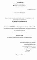 Агеев, Андрей Михайлович. Экономические условия эффективного развития современных форм малого и среднего агробизнеса: на примере Саратовской области: дис. кандидат экономических наук: 08.00.05 - Экономика и управление народным хозяйством: теория управления экономическими системами; макроэкономика; экономика, организация и управление предприятиями, отраслями, комплексами; управление инновациями; региональная экономика; логистика; экономика труда. Саратов. 2006. 190 с.