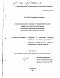 Пучкова, Екатерина Евгеньевна. Экономические условия функционирования рынка продуктов виноделия: На материалах виноградно-винодельческого подкомплекса АПК Ставропольского края: дис. кандидат экономических наук: 08.00.05 - Экономика и управление народным хозяйством: теория управления экономическими системами; макроэкономика; экономика, организация и управление предприятиями, отраслями, комплексами; управление инновациями; региональная экономика; логистика; экономика труда. Ставрополь. 2002. 175 с.