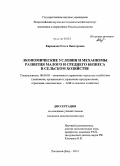 Кирсанова, Ольга Викторовна. Экономические условия и механизмы развития малого и среднего бизнеса в сельском хозяйстве: дис. кандидат наук: 08.00.05 - Экономика и управление народным хозяйством: теория управления экономическими системами; макроэкономика; экономика, организация и управление предприятиями, отраслями, комплексами; управление инновациями; региональная экономика; логистика; экономика труда. Ростов-на-Дону. 2014. 171 с.