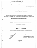 Савченко, Вероника Анатольевна. Экономические условия поддержки развития региональной фармацевтической промышленности: На материалах Ставропольского края: дис. кандидат экономических наук: 08.00.05 - Экономика и управление народным хозяйством: теория управления экономическими системами; макроэкономика; экономика, организация и управление предприятиями, отраслями, комплексами; управление инновациями; региональная экономика; логистика; экономика труда. Ставрополь. 2003. 193 с.