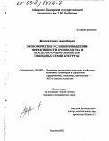 Казаров, Ахмед Хамидбиевич. Экономические условия повышения эффективности производства и послеуборочной обработки гибридных семян кукурузы: дис. кандидат экономических наук: 08.00.05 - Экономика и управление народным хозяйством: теория управления экономическими системами; макроэкономика; экономика, организация и управление предприятиями, отраслями, комплексами; управление инновациями; региональная экономика; логистика; экономика труда. Нальчик. 2002. 163 с.