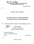 Савцова, Анна Валерьевна. Экономические условия повышения платежеспособности предприятий: дис. кандидат экономических наук: 08.00.10 - Финансы, денежное обращение и кредит. Ставрополь. 2004. 219 с.