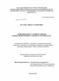 Дусаева, Айнара Хамитовна. Экономические условия развития специализированного мясного скотоводства: дис. кандидат экономических наук: 08.00.05 - Экономика и управление народным хозяйством: теория управления экономическими системами; макроэкономика; экономика, организация и управление предприятиями, отраслями, комплексами; управление инновациями; региональная экономика; логистика; экономика труда. Москва. 2009. 170 с.