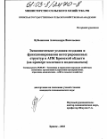 Кубышкина, Александра Васильевна. Экономические условия создания и функционирования интегрированных структур в АПК Брянской области: На примере молочного подкомплекса: дис. кандидат экономических наук: 08.00.05 - Экономика и управление народным хозяйством: теория управления экономическими системами; макроэкономика; экономика, организация и управление предприятиями, отраслями, комплексами; управление инновациями; региональная экономика; логистика; экономика труда. Брянск. 2003. 185 с.