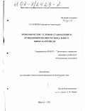 Татаринов, Константин Анатольевич. Экономические условия становления и функционирования регионального рынка картофеля: дис. кандидат экономических наук: 08.00.05 - Экономика и управление народным хозяйством: теория управления экономическими системами; макроэкономика; экономика, организация и управление предприятиями, отраслями, комплексами; управление инновациями; региональная экономика; логистика; экономика труда. Иркутск. 2002. 235 с.