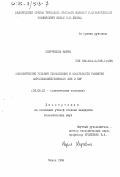 Сверчевска, Мария. Экономические условия становления и особенности развития народохозяйственного АПК в ПНР: дис. кандидат экономических наук: 08.00.10 - Финансы, денежное обращение и кредит. Минск. 1984. 178 с.