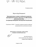 Журтов, Заур Валерьевич. Экономические условия устойчивого развития предпринимательских структур в хозяйственном комплексе региона: На примере Кабардино-Балкарской Республики: дис. кандидат экономических наук: 08.00.05 - Экономика и управление народным хозяйством: теория управления экономическими системами; макроэкономика; экономика, организация и управление предприятиями, отраслями, комплексами; управление инновациями; региональная экономика; логистика; экономика труда. Ставрополь. 2004. 174 с.