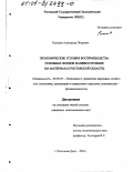 Рыльков, Александр Петрович. Экономические условия воспроизводства основных фондов машиностроения: На материалах Ростовской области: дис. кандидат экономических наук: 08.00.05 - Экономика и управление народным хозяйством: теория управления экономическими системами; макроэкономика; экономика, организация и управление предприятиями, отраслями, комплексами; управление инновациями; региональная экономика; логистика; экономика труда. Ростов-на-Дону. 2001. 149 с.