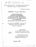 Койкова, Татьяна Леонидовна. Экономические взаимоотношения сельскохозяйственных и молокоперерабатывающих предприятий: На материалах Кировской области: дис. кандидат экономических наук: 08.00.05 - Экономика и управление народным хозяйством: теория управления экономическими системами; макроэкономика; экономика, организация и управление предприятиями, отраслями, комплексами; управление инновациями; региональная экономика; логистика; экономика труда. Москва. 1999. 151 с.