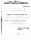 Молошонок, Татьяна Владимировна. Экономические взаимоотношения заготовительных организаций потребительской кооперации с населением в современных условиях: На примере Удмуртской Республики: дис. кандидат экономических наук: 08.00.05 - Экономика и управление народным хозяйством: теория управления экономическими системами; макроэкономика; экономика, организация и управление предприятиями, отраслями, комплексами; управление инновациями; региональная экономика; логистика; экономика труда. Ижевск. 2002. 170 с.