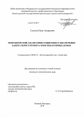 Сазонов, Петр Андреевич. Экономический анализ инвестиционного обеспечения капитального ремонта многоквартирных домов: дис. кандидат наук: 08.00.12 - Бухгалтерский учет, статистика. Нижний Новгород. 2014. 138 с.