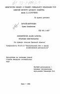 Парасий-Вергуненко, Ирина Михайловна. Экономический анализ качества продукции животноводства (на примере колхозов Киевской области): дис. кандидат экономических наук: 08.00.12 - Бухгалтерский учет, статистика. Киев. 1985. 220 с.