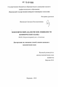 Янковская, Светлана Константиновна. Экономический анализ рисков ликвидности коммерческого банка: дис. кандидат экономических наук: 08.00.12 - Бухгалтерский учет, статистика. Воронеж. 2012. 208 с.