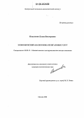 Покатович, Елена Викторовна. Экономический анализ рынка нелегальных услуг: дис. кандидат экономических наук: 08.00.13 - Математические и инструментальные методы экономики. Москва. 2006. 112 с.