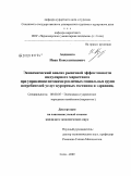 Авдиенко, Иван Константинович. Экономический анализ рыночной эффективности шедулярного маркетинга при управлении потоками различных социальных групп потребителей услуг курортных гостиниц и здравниц: дис. кандидат экономических наук: 08.00.05 - Экономика и управление народным хозяйством: теория управления экономическими системами; макроэкономика; экономика, организация и управление предприятиями, отраслями, комплексами; управление инновациями; региональная экономика; логистика; экономика труда. Сочи. 2009. 143 с.