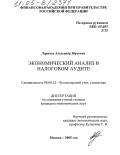 Ларичев, Александр Юрьевич. Экономический анализ в налоговом аудите: дис. кандидат экономических наук: 08.00.12 - Бухгалтерский учет, статистика. Москва. 2005. 201 с.