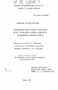 Полыгалина, Наталья Борисовна. Экономический аспект создания экологически чистого производства калийных удобрений в Березниковско-Соликамском районе: дис. кандидат экономических наук: 08.00.05 - Экономика и управление народным хозяйством: теория управления экономическими системами; макроэкономика; экономика, организация и управление предприятиями, отраслями, комплексами; управление инновациями; региональная экономика; логистика; экономика труда. Пермь. 1991. 210 с.