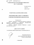 Четверткова, Валентина Николаевна. Экономический аспект устойчивого развития предприятий в новой России: дис. кандидат экономических наук: 08.00.05 - Экономика и управление народным хозяйством: теория управления экономическими системами; макроэкономика; экономика, организация и управление предприятиями, отраслями, комплексами; управление инновациями; региональная экономика; логистика; экономика труда. Тамбов. 2005. 217 с.