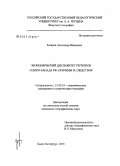 Захаров, Александр Иванович. Экономический диспаритет регионов Северо-Запада РФ: причины и следствия: дис. кандидат географических наук: 25.00.24 - Экономическая, социальная и политическая география. Санкт-Петербург. 2006. 170 с.