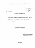 Муфтиева, Ленара Фаниловна. Экономический и внутрихозяйственный анализ кадрового потенциала торговой отрасли: дис. кандидат экономических наук: 08.00.12 - Бухгалтерский учет, статистика. Орел. 2010. 225 с.