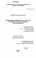 Попов, Сергей Владимирович. Экономический институт "власть" в национальном хозяйстве и его регионах: дис. доктор экономических наук: 08.00.01 - Экономическая теория. Тамбов. 2006. 261 с.