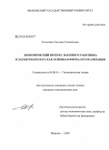 Тютюгина, Светлана Геннадьевна. Экономический интерес наемного работника и заработная плата как основная форма его реализации: дис. кандидат экономических наук: 08.00.01 - Экономическая теория. Иваново. 2009. 208 с.