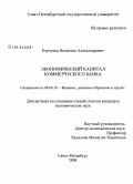 Корчунов, Валентин Александрович. Экономический капитал коммерческого банка: дис. кандидат экономических наук: 08.00.10 - Финансы, денежное обращение и кредит. Санкт-Петербург. 2008. 199 с.