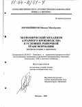 Коробейников, Михаил Михайлович. Экономический механизм аграрного производства в условиях рыночной трансформации: Вопросы теории и практики: дис. доктор экономических наук: 08.00.05 - Экономика и управление народным хозяйством: теория управления экономическими системами; макроэкономика; экономика, организация и управление предприятиями, отраслями, комплексами; управление инновациями; региональная экономика; логистика; экономика труда. Москва. 2003. 320 с.