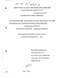 Шайбакова, Эмма Рифовна. Экономический механизм балансирования планов производства промышленных предприятий: дис. кандидат экономических наук: 08.00.05 - Экономика и управление народным хозяйством: теория управления экономическими системами; макроэкономика; экономика, организация и управление предприятиями, отраслями, комплексами; управление инновациями; региональная экономика; логистика; экономика труда. Уфа. 2000. 134 с.