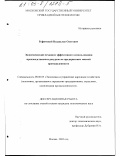 Руфимский, Владислав Олегович. Экономический механизм эффективного использования производственных ресурсов на предприятиях мясной промышленности: дис. кандидат экономических наук: 08.00.05 - Экономика и управление народным хозяйством: теория управления экономическими системами; макроэкономика; экономика, организация и управление предприятиями, отраслями, комплексами; управление инновациями; региональная экономика; логистика; экономика труда. Москва. 2002. 167 с.