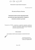 Полонкоева, Фердоус Яхиевна. Экономический механизм формирования экологически ориентированного аграрного землепользования в регионе: дис. кандидат экономических наук: 08.00.05 - Экономика и управление народным хозяйством: теория управления экономическими системами; макроэкономика; экономика, организация и управление предприятиями, отраслями, комплексами; управление инновациями; региональная экономика; логистика; экономика труда. Магас. 2005. 185 с.