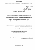 Шайдаров, Александр Юрьевич. Экономический механизм формирования, функционирования и развития региональной туристско-рекреационной системы: На примере Северо-западного региона: дис. кандидат экономических наук: 08.00.05 - Экономика и управление народным хозяйством: теория управления экономическими системами; макроэкономика; экономика, организация и управление предприятиями, отраслями, комплексами; управление инновациями; региональная экономика; логистика; экономика труда. Санкт-Петербург. 2006. 157 с.