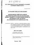 Буробкин, Михаил Иванович. Экономический механизм формирования и использования инвестиций в агропромышленном производстве региона: На примере Курской области: дис. кандидат экономических наук: 08.00.05 - Экономика и управление народным хозяйством: теория управления экономическими системами; макроэкономика; экономика, организация и управление предприятиями, отраслями, комплексами; управление инновациями; региональная экономика; логистика; экономика труда. Москва. 2003. 140 с.