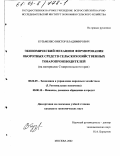 Кузьменко, Виктор Владимирович. Экономический механизм формирования оборотных средств сельскохозяйственных товаропроизводителей: На материалах Ставропольского края: дис. кандидат экономических наук: 08.00.05 - Экономика и управление народным хозяйством: теория управления экономическими системами; макроэкономика; экономика, организация и управление предприятиями, отраслями, комплексами; управление инновациями; региональная экономика; логистика; экономика труда. Москва. 2002. 156 с.