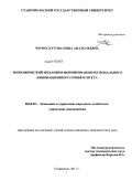 Черноскутова, Инна Анатольевна. Экономический механизм формирования регионального инновационного университета: дис. кандидат экономических наук: 08.00.05 - Экономика и управление народным хозяйством: теория управления экономическими системами; макроэкономика; экономика, организация и управление предприятиями, отраслями, комплексами; управление инновациями; региональная экономика; логистика; экономика труда. Ставрополь. 2011. 172 с.