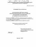 Орловцева, Оксана Михайловна. Экономический механизм функционирования АПК и развитие кредитных отношений: На материалах Калужской области: дис. кандидат экономических наук: 08.00.05 - Экономика и управление народным хозяйством: теория управления экономическими системами; макроэкономика; экономика, организация и управление предприятиями, отраслями, комплексами; управление инновациями; региональная экономика; логистика; экономика труда. Москва. 2005. 137 с.